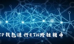 如何使用TP钱包进行ETH跨链转币——全面指南