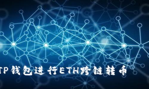 如何使用TP钱包进行ETH跨链转币——全面指南