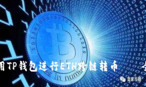 如何使用TP钱包进行ETH跨链转币——全面指南