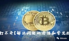 TP钱包打不开？解决问题的方法和常见故障分析