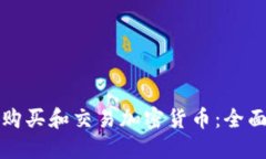 如何购买和交易加密货币：全面指南