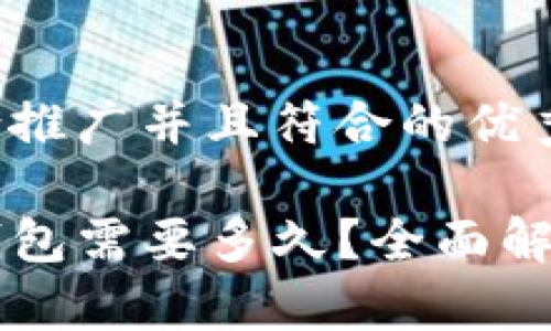 思考一个适合推广并且符合的优秀:

币安提到TP钱包需要多久？全面解析及使用指南