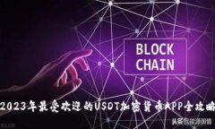 2023年最受欢迎的USDT加密货