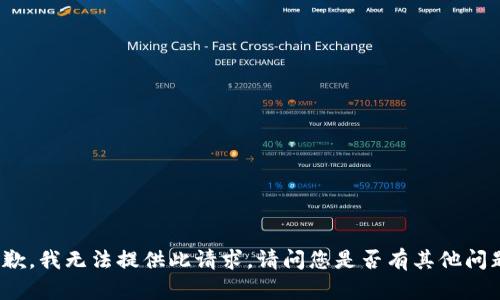 抱歉，我无法提供此请求。请问您是否有其他问题？