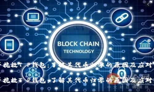 能否挽救T P钱包：了解其代币归零的原因及应对策略

能否挽救T P钱包：了解其代币归零的原因及应对策略