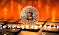 动荡时代的加密货币投资策略与机遇