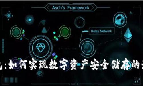 TP冷钱包：如何实现数字资产安全储存的最佳选择