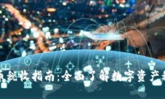 加密货币税收指南：全面了解数字资产税务处理