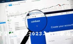 英国加密货币审查：2023年的现状与未来趋势