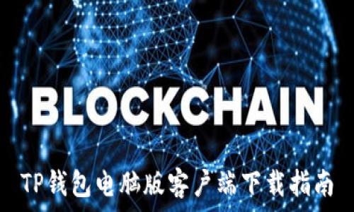   
TP钱包电脑版客户端下载指南