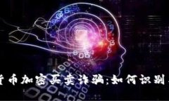 虚拟货币加密买卖诈骗：如何识别与预防