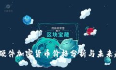 2023年硬件加密货币价格分析与未来趋势预测