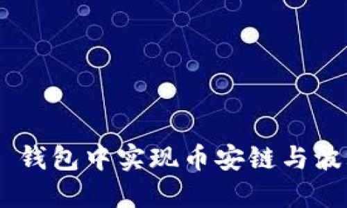 ## 如何在 TP 钱包中实现币安链与波场链之间的转账