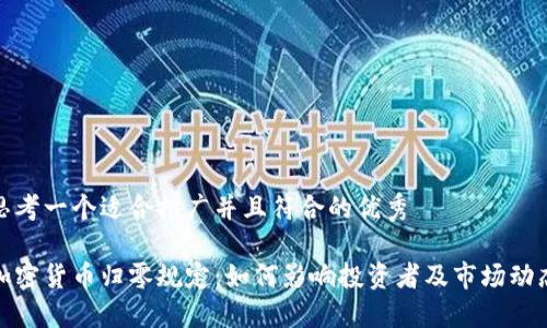 思考一个适合推广并且符合的优秀

加密货币归零规定：如何影响投资者及市场动态