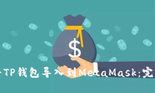 如何将TP钱包导入到MetaMask：完整指南