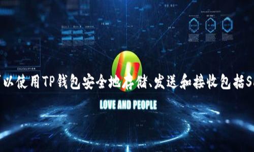 SHIB（Shiba Inu）是一种以狗狗为主题的加密货币，而TP钱包则是一款支持多种加密货币资产的数字钱包。用户可以使用TP钱包安全地存储、发送和接收包括SHIB在内的多种加密货币。具体来说，用户可以通过TP钱包进行SHIB的购买、交易和管理，享受便捷的资产管理体验。

如果你有关于SHIB或TP钱包的具体问题，或者希望了解某个方面的信息，请告诉我！