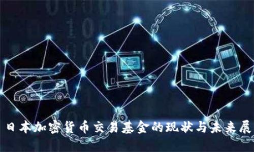 : 日本加密货币交易基金的现状与未来展望