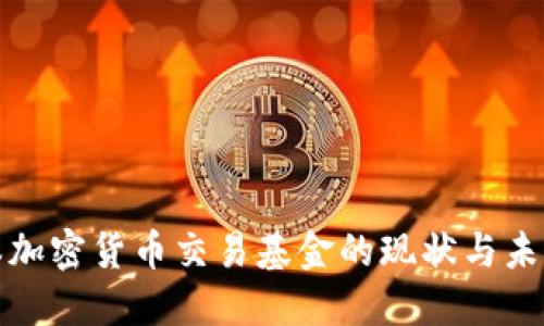 : 日本加密货币交易基金的现状与未来展望