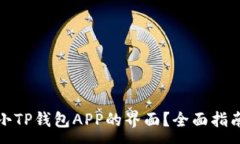 :如何缩小TP钱包APP的界面？全面指南与技巧
