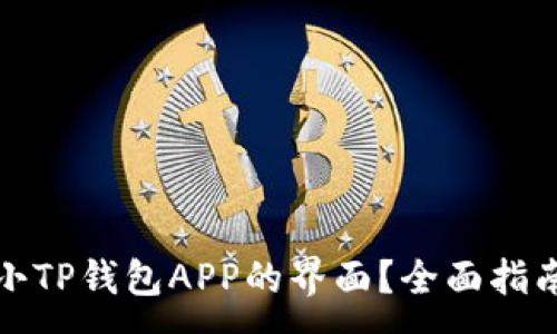 :
如何缩小TP钱包APP的界面？全面指南与技巧