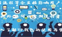 如何用人民币计算TP钱包的价值和安全性TP钱包