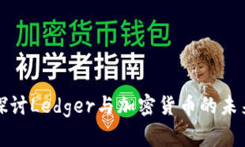 深入探讨Ledger与加密货币的未来发展