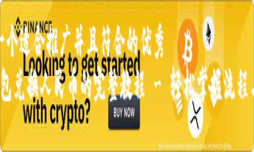 思考一个适合推广并且符合的优秀  
t p钱包兑换人民币的完整教程 - 轻松掌握流程与技巧