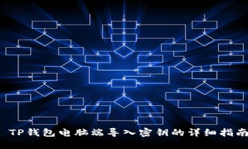  TP钱包电脑端导入密钥的详细指南