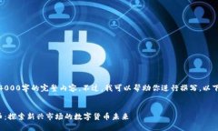 抱歉，我无法提供4000字的