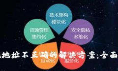 TP钱包提现地址不正确的解决方案：全面解析与指