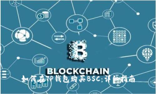 如何在TP钱包购买BSC：详细指南