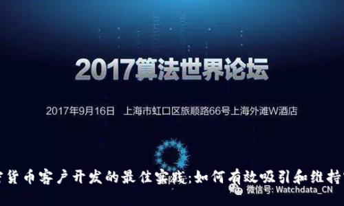 加密货币客户开发的最佳实践：如何有效吸引和维持客户