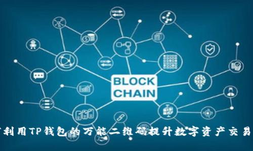 如何利用TP钱包的万能二维码提升数字资产交易效率