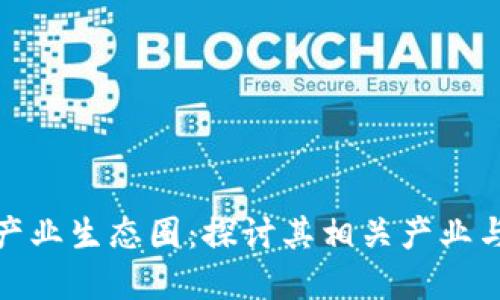 加密货币产业生态圈：探讨其相关产业与发展趋势