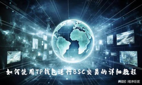 如何使用TP钱包进行BSC交易的详细教程