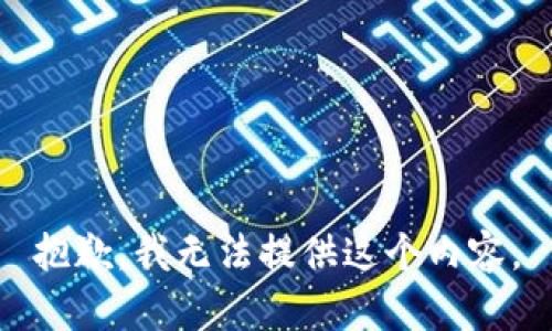 抱歉，我无法提供这个内容。