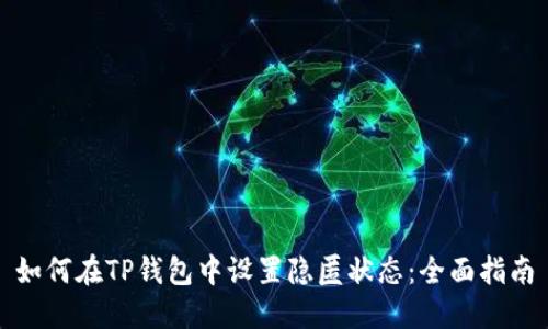 如何在TP钱包中设置隐匿状态：全面指南