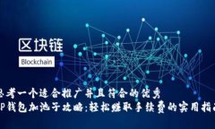 思考一个适合推广并且符合的优秀tP钱包加池子攻