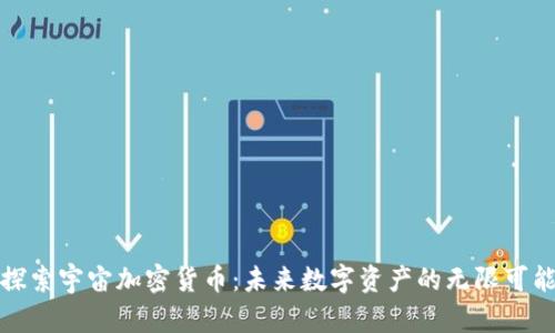 探索宇宙加密货币：未来数字资产的无限可能