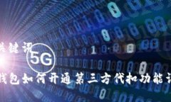 和关键词TP钱包如何开通第三方代扣功能详解