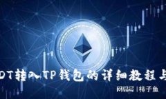 : USDT转入TP钱包的详细教程与技巧