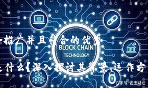 思考一个适合推广并且符合的优秀

LV加密货币是什么？深入探讨其背景、运作方式及未来趋势