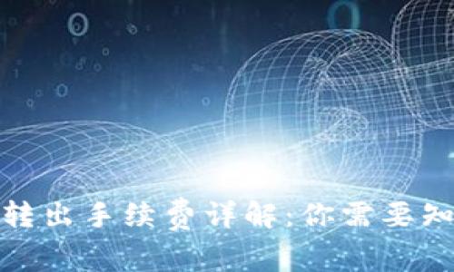 : TP钱包转出手续费详解：你需要知道的一切