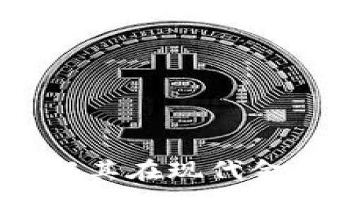 加密货币的隐蔽性：理解其在现代金融生态中的挑战与机遇