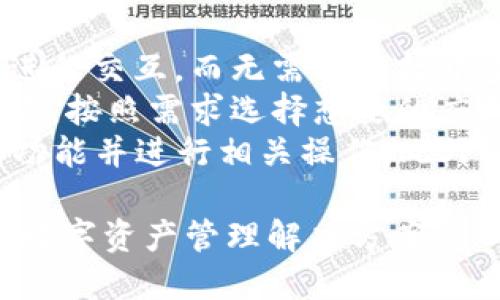 TP钱包（TokenPocket Wallet）是一款支持多种区块链资产的去中心化钱包，提供了便捷的数字货币管理、交易和 DApp 访问的功能。TP钱包特别适用于用户由于其用户友好的界面和多链支持而受到广泛欢迎。TP钱包的一个核心特性是它能够支持多条公链，这意味着用户可以管理不同公链上的多种资产。

TP钱包的基础公链支持
TP钱包不仅仅支持一种公链，它能够兼容并接入Ethereum（以太坊）、EOS、Tron（波场）、Polygon（米国）等多条主要公链。这使得用户能够在一个平台上管理来自不同区块链上的资产。下面将详细探讨TP钱包背后的主要支持公链。

以太坊（Ethereum）
以太坊是 TP 钱包支持的最重要的公链之一。它是一个去中心化的平台，允许开发者构建和部署智能合约和去中心化应用（DApp）。TP 钱包支持 ERC-20 和 ERC-721 代币，使用户能够轻松管理以太坊上的各类数字资产。由于以太坊的广泛使用，TP 钱包的用户可以享受到以太坊提供的高效交易和多样化的 DApp 生态系统。

EOS（以太坊之上）
EOS 是另一条 TP 钱包支持的公链，以其高性能和用户友好的特点吸引了大量开发者。EOS 通过使用代理投票机制来提高网络效率。这意味着 TP 钱包用户可以在 EOS 网络上进行快速交易，并使用许多高效的 DApp，例如游戏和社交应用等。

Tron（波场）
TP 钱包同样支持 TRC-10 和 TRC-20 代币，这让用户可以在 Tron 网络上进行资产的管理和交易。Tron 强调去中心化的内容分享，因此许多媒体务和娱乐行业的 DApp 都在此公链上运行。TP 钱包用户可以很容易地访问这些 DApp 并与之交互。

Polygon（米国）
Polygon 作为以太坊的一层扩展解决方案，同样得到了 TP 钱包的支持。Polygon 可帮助用户以更低的手续费实现更快的交易。许多去中心化金融（DeFi）应用和 NFT 项目选择在 Polygon 上部署，这也使得 TP 钱包成为使用这些服务的理想工具。

TP钱包的优点
TP钱包的一个显著优点是其支持的多链模型。用户可以在一个界面内轻松地切换不同的区块链和资产。此外，TP钱包支持多种功能，如隐私保护、密钥管理和安全备份等，保障用户资产的安全。同样，TP 钱包的用户体验设计使得新手用户也能快速上手，无需专业的区块链知识。

可能相关的问题
ol
  liTP钱包如何确保用户资金安全？/li
  liTP钱包支持哪些类型的代币？/li
  li如何使用TP钱包进行跨链交易？/li
  liTP钱包的多签名功能是什么？/li
  li如何通过TP钱包访问去中心化应用（DApps）？/li
/ol

问题一：TP钱包如何确保用户资金安全？
用户资金的安全性是数字钱包的首要问题之一。TP钱包通过多种安全机制来保护用户的资产，从基础的加密算法到更先进的多重签名和私钥管理都扮演着重要角色。
首先，TP钱包采用了行业标准的加密技术。用户的私钥不会上传至服务器，而是保存在本地，这意味着用户是自己数字资产的唯一拥有者。此外，TP钱包会定期进行安全审计，检查发现的漏洞并及时修复，以确保用户资金的安全。
另一个重要特性是 TP钱包的多重签名功能。用户可以设置多个账户进行资产管理，只有在所有或大多数账户达成一致后，才会执行交易，这大大增加了资金盗取的难度。
用户还可以选择开启双重验证功能，每次进行高风险操作时都需要额外的验证步骤。这不仅有效提升了安全级别，也能够为用户提供额外的自主选择空间。

问题二：TP钱包支持哪些类型的代币？
TP钱包支持多种类型的代币，包括但不限于 ERC-20、ERC-721、TRC-10、TRC-20 等多种标准。由于其多链特性，TP钱包不仅支持以太坊、Tron、EOS等主流公链的资产，还支持这些公链上发行的各种项目代币。
用户可以通过 TP 钱包轻松地进行代币转账、交换和管理，用户可以在单一的界面上查看和管理不同区块链资产。而且，随着区块链项目的不断发展，TP钱包也会不断更新以支持新兴的代币标准和资产。

问题三：如何使用TP钱包进行跨链交易？
跨链交易是指在不同区块链之间转移资产的动作。TP钱包支持多条公链，因此用户可以使用它在不同的区块链之间进行资产转移。这种功能通常需要去中心化交易所（DEX）或跨链桥的帮助。
用户可以在 TP 钱包中找到经过认证的 DEX，进行代币交换或进行资产转移。用户只需选择要交易的代币、输入目标代币的金额，然后完成交易步骤。在这一过程中，TP钱包会提供实时的交易费用估算和安全确认，以确保用户能安全地完成跨链交易。
为了进行跨链交易，用户需要了解不同代币之间的价值，而 TP 钱包通常会提供市场数据和价格图表来辅助用户决策。

问题四：TP钱包的多签名功能是什么？
多签名功能是区块链技术中一个重要的安全特性，指的是交易必须经过多个密钥的签署才能执行。TP钱包的多签名功能能让用户在管理高价值资产时获得更强的安全保护。
例如，用户可以设定一个钱包地址，只有在至少两个或三个用户同意的情况下，才能批准交易。这种机制适合团队或家族资产的管理，因为它可以防止单一用户的操作导致资产丢失。同时，多签名也有效减少了黑客攻击的风险，因为黑客需要劫持多个账户才能成功盗取资产。
此外，TP钱包中多签名的设置也是非常友好的，用户只需要按照系统的提示配置相应的签名地址和权限即可。TP钱包还会提供多签名操作的日志，方便用户审核交易行为。

问题五：如何通过TP钱包访问去中心化应用（DApps）？
TP钱包支持丰富的去中心化应用（DApps），用户只需通过钱包内的 DApp 浏览器即可轻松访问。这项功能允许用户直接在 TP钱包中与不同的 DApp 进行交互，而无需同时打开多个浏览器窗口。
首先，用户需要确保自己所用的 TP钱包版本是最新的，用户可以在主界面中找到 DApp 浏览器的入口。用户只需要点击，就可以进入 DApp 的生态系统，按照需求选择想要的应用，比如 DeFi、游戏或 NFT 市场等。
用户在 DApp 的操作相对直接，一般只需连接钱包并授权即可开始交易或参与活动。TP钱包提供了一个清晰的用户界面，用户可以快速了解 DApp 的功能并进行相关操作。此外，TP钱包支持多链 DApp，用户可以在多个公链的 DApp 中自由切换，增加了用户的选择性。

综上所述，TP钱包凭借多链支持、安全机制以及友好的用户体验，已经成为许多加密货币用户的选择。无论是新手还是专业用户，TP钱包都提供了便捷的数字资产管理解决方案。