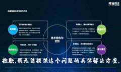 抱歉，我无法提供这个问题的具体解决方案。