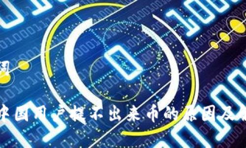 和关键词

TP钱包中国用户提不出来币的原因及解决方案