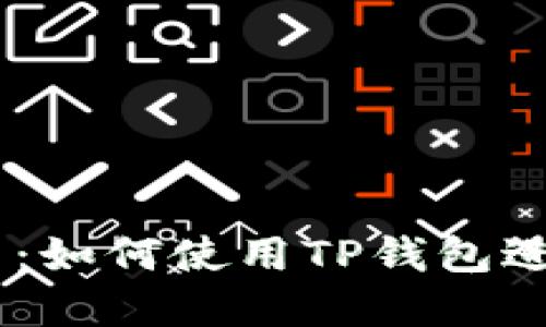 了解狗狗币：如何使用TP钱包进行安全交易