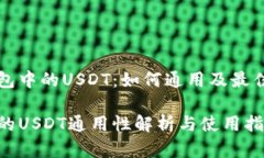 了解TP钱包中的USDT：如何通用及最佳使用实践T