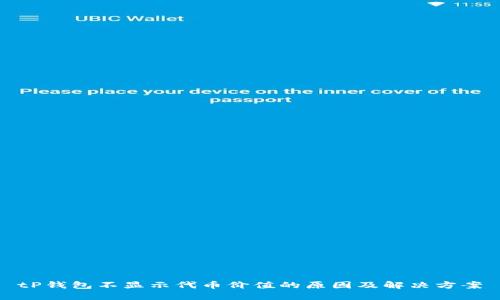 tP钱包不显示代币价值的原因及解决方案